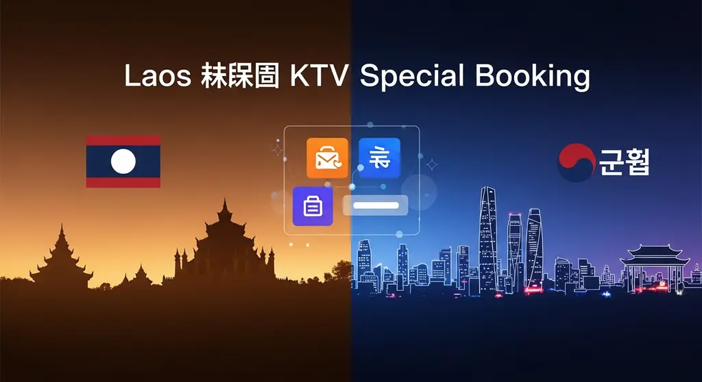 라오스 한국 KTV 특가예약 방법 및 상세 이용 안내