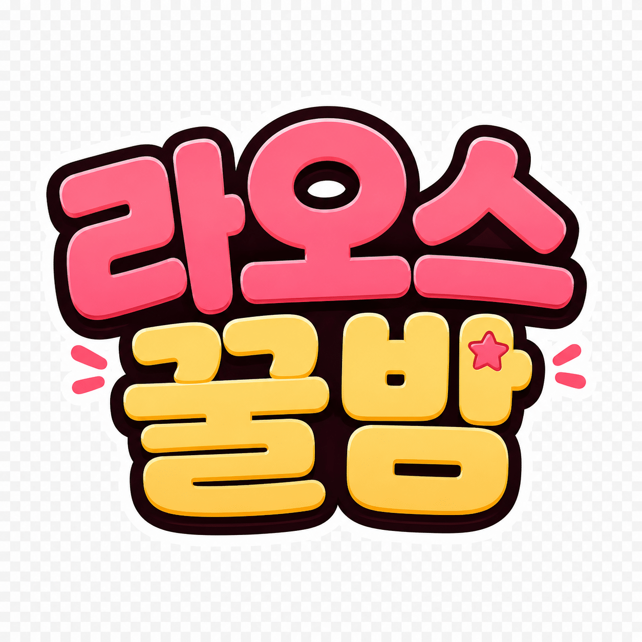 라오스 꿀밤