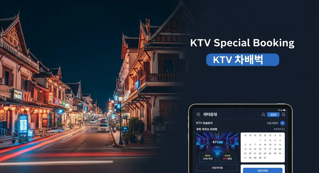 라오스 한국 KTV 특가예약 방법 및 상세 이용 안내