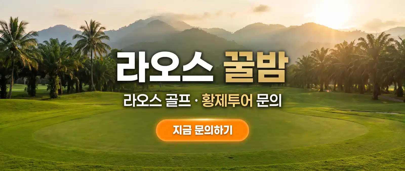 라오스 골프 황제투어 문의