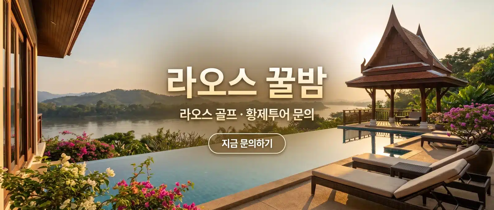 라오스 골프 황제투어 문의