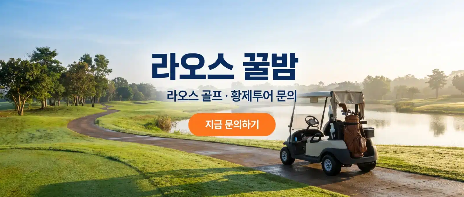 라오스 골프 황제투어 문의